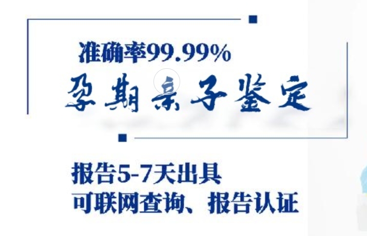 海宁市孕期亲子鉴定咨询机构中心